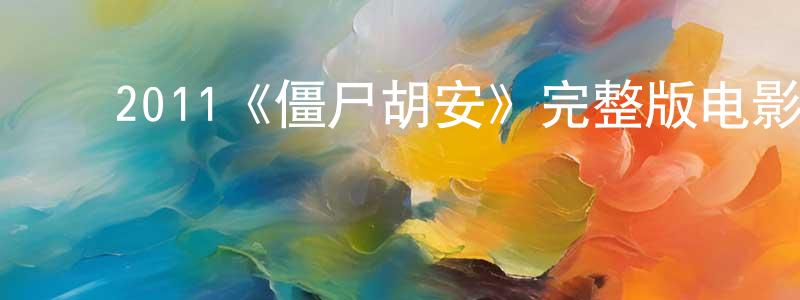 影视迷陈春忠的个人博客,2011《僵尸胡安》完整版电影/在线观看/百度云-美剧天堂